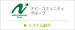 ナビ・コミュニティ会社ページへ