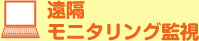 遠隔 モニタリング監視