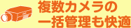 複数カメラの 一括管理も快適