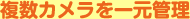 複数カメラを一元管理