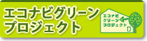 �G�R�i�r�O���[���v���W�F�N�g��