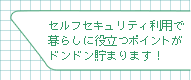 �Z���t�Z�L�����e�B���p�ŕ�炵�ɖ𗧂|�C���g���h���h�����܂�܂��I